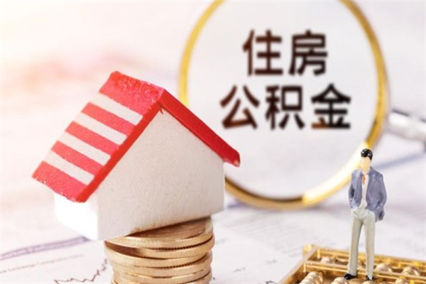 山南公积金代取按月（住房公积金按月委托提取还贷）