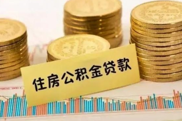 山南离职后取公积金需要哪些手续（离职后取公积金需要什么）