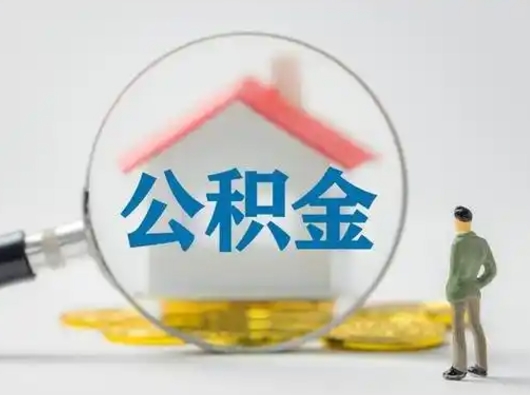 山南怎么领取公积金（怎么领取住房公积金?）