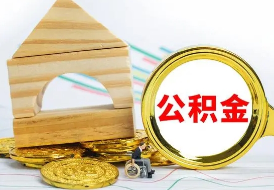 山南公积金怎样才能取（这么取住房公积金）