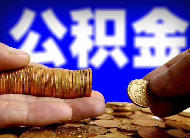 山南公积金断交可以提吗（公积金断交可以提取么）